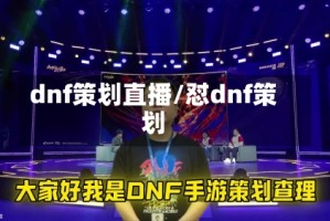 dnf策划直播/怼dnf策划