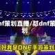 dnf策划直播/怼dnf策划