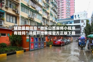 辅助最新信息“微乐山西麻将小程序有挂吗”详细开挂教程官方正版下载