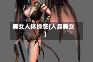 美女人体诱惑(人身美女)