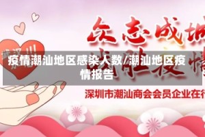 疫情潮汕地区感染人数/潮汕地区疫情报告