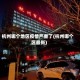 杭州哪个地区疫情严重了(杭州哪个区最新)