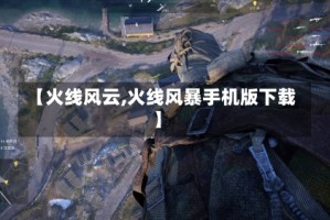 【火线风云,火线风暴手机版下载】