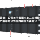 新雷能：公司关于数据中心二次模块产能布局分为国内和国外两部分
