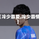 【冷少霸爱,冷少霸情】