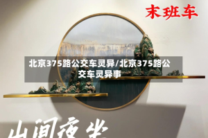 北京375路公交车灵异/北京375路公交车灵异事
