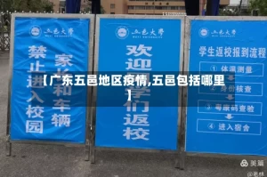 【广东五邑地区疫情,五邑包括哪里】