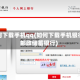如何下载手机qq(如何下载手机银行邮政储蓄银行)