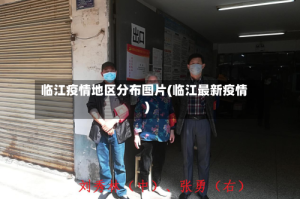 临江疫情地区分布图片(临江最新疫情)