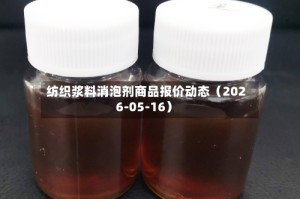 纺织浆料消泡剂商品报价动态（2026-05-16）