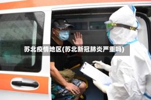 苏北疫情地区(苏北新冠肺炎严重吗)