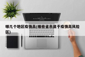 哪几个地区疫情高(哪些省市属于疫情高风险区)