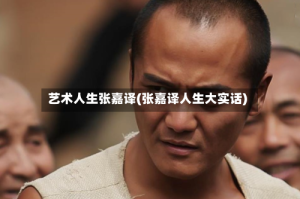 艺术人生张嘉译(张嘉译人生大实话)