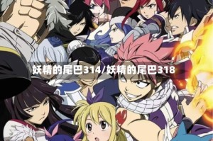 妖精的尾巴314/妖精的尾巴318
