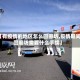 【有疫情的地区怎么回廊坊,疫情期间回廊坊需要什么手续】
