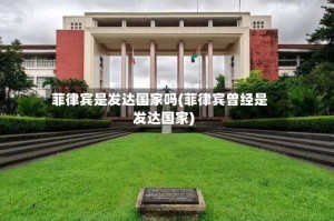菲律宾是发达国家吗(菲律宾曾经是发达国家)