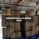 疫情影响物流地区怎么办(受疫情影响物流)