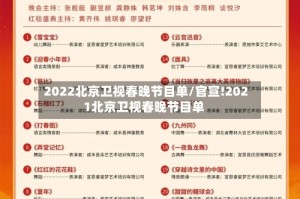 2022北京卫视春晚节目单/官宣!2021北京卫视春晚节目单