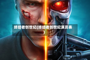 终结者创世纪(终结者创世纪演员表)