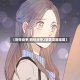 【前任战争,前任战争2胡雯漫画结局】