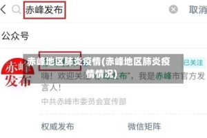 赤峰地区肺炎疫情(赤峰地区肺炎疫情情况)