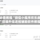 玩家必看教程“微信小程序欢乐麻将挂”详细外挂透视辅助软件教程