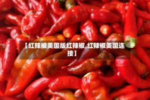【红辣椒美国版红辣椒,红辣椒美国连接】