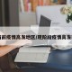 当前疫情高发地区/现阶段疫情高发区