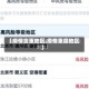 【疫情言重地区,疫情重度地区】
