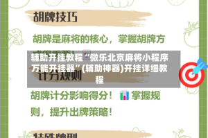 辅助开挂教程“微乐北京麻将小程序万能开挂器”(辅助神器)开挂详细教程