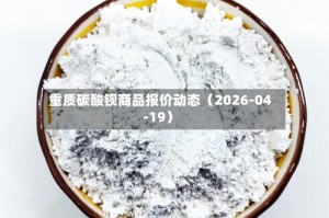 重质碳酸钡商品报价动态（2026-04-19）