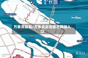 万象灵动岛/万象灵动岛官方网站入口