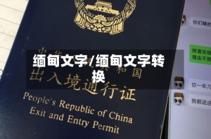 缅甸文字/缅甸文字转换