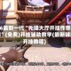 2026最新一代“先锋大厅开挂作弊辅助器”(免费)开挂辅助教学(最新辅助开挂教程)