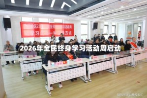 2026年全民终身学习活动周启动