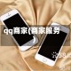 qq商家(商家服务)