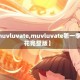 【muvluvate,muvluvate第一季樱花完整版】