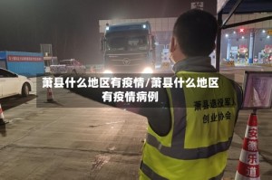 萧县什么地区有疫情/萧县什么地区有疫情病例