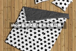 show亚洲之星/亚洲之星比赛