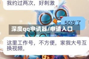 深度qq申请器/申请入口