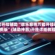 万能开挂辅助“微乐麻将万能开挂器免费版”(辅助神器)开挂详细教程