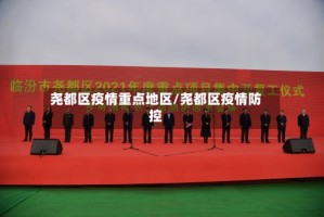 尧都区疫情重点地区/尧都区疫情防控
