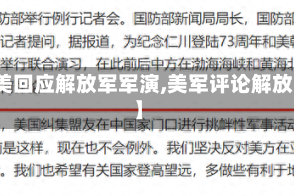 【美回应解放军军演,美军评论解放军】