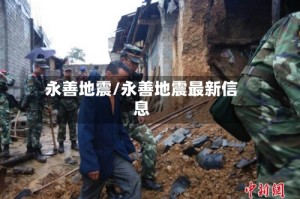 永善地震/永善地震最新信息