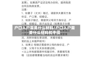 户口入户需要什么材料/户口入户需要什么材料和手续