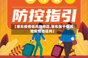 【肇东疫情低风险地区,肇东属于低风险疫情地区吗】