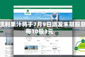 安德利果汁将于7月9日派发末期股息每10股3元
