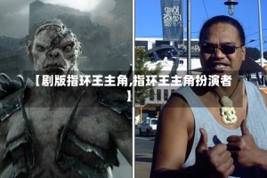 【剧版指环王主角,指环王主角扮演者】