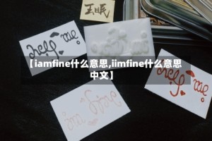 【iamfine什么意思,iimfine什么意思中文】