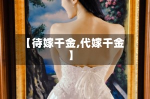【待嫁千金,代嫁千金】